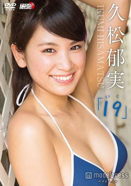 久松郁実1stイメージDVD「19(いく)」(5月22日発売)