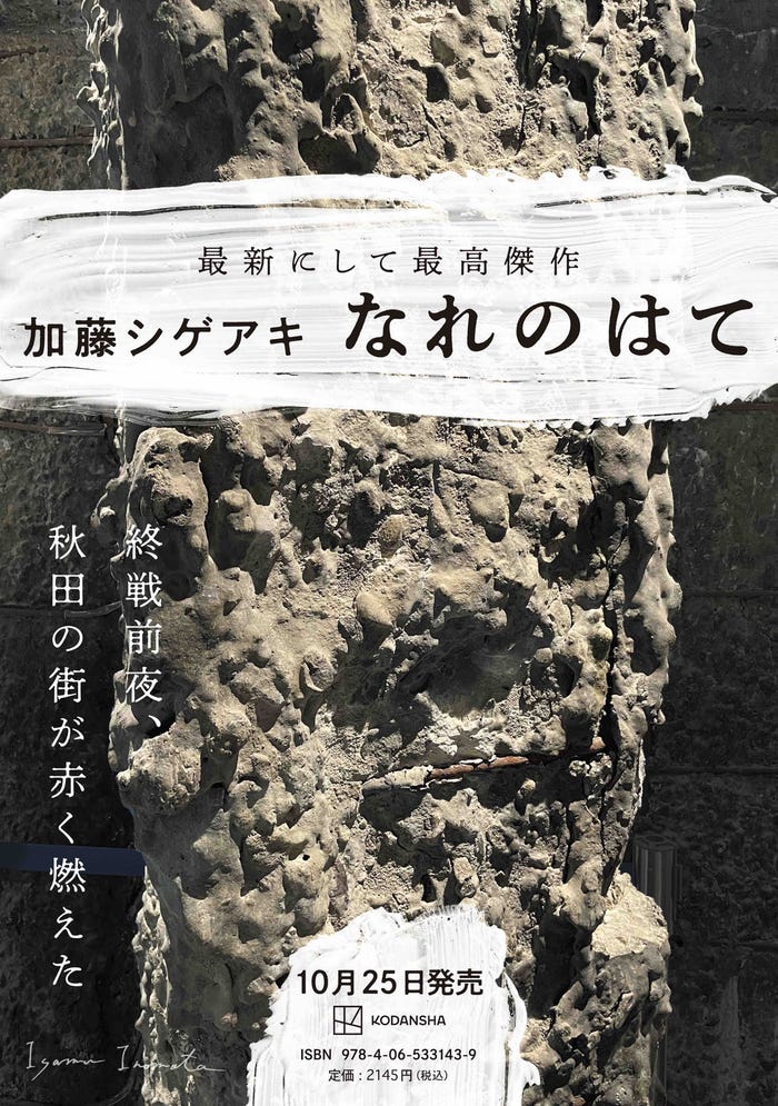 加藤シゲアキ 長編小説「なれのはて」/デザイン:高柳雅人