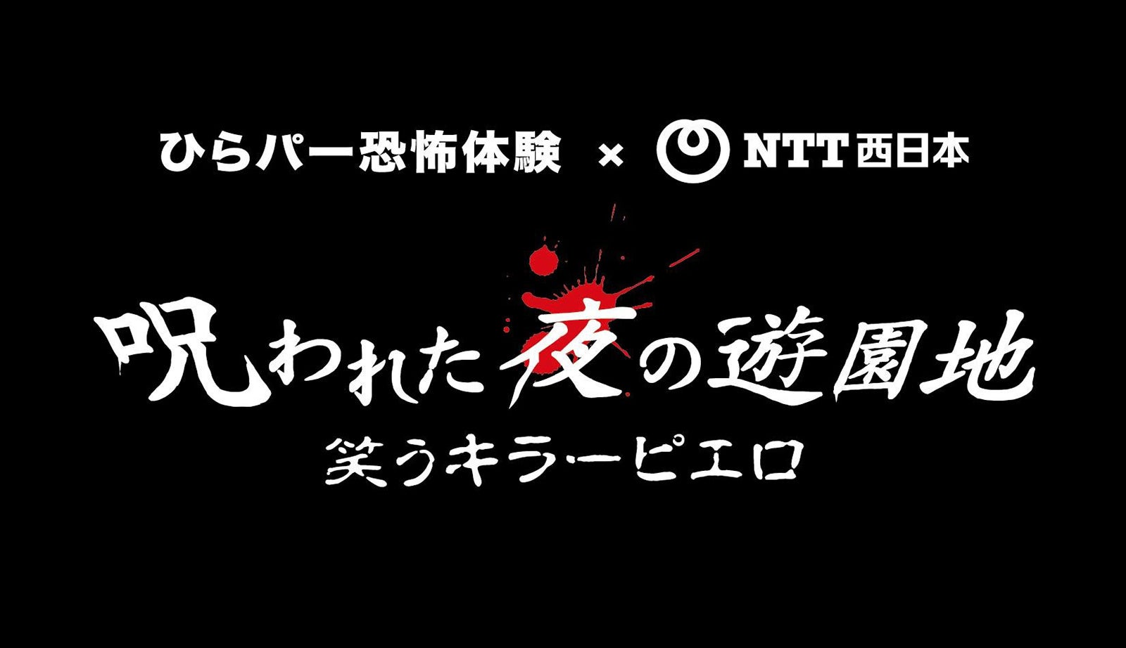 呪われた夜の遊園地 笑うキラーピエロ／画像提供：京阪電気鉄道