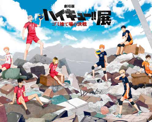 「ハイキュー!!」2大イベント開催決定 “史上最大会場”有明アリーナには村瀬歩・石川界人ら出演