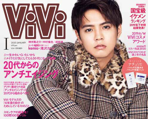 GENERATIONS片寄涼太「ViVi」初表紙 胸キュンシチュエーションで撮り下ろし