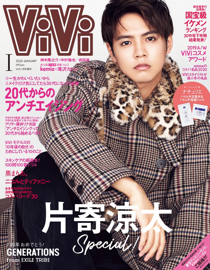 「ViVi」 1月号(2019年11月22日発売、講談社)特別版表紙:片寄涼太(提供画像)