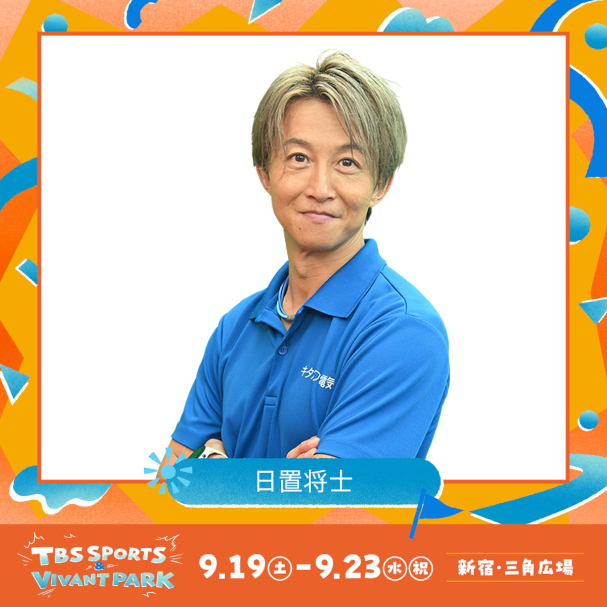 日置将士（C）TBS