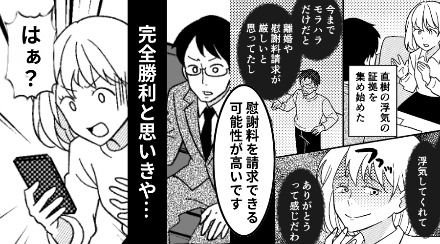 夫に対し…弁護士「慰謝料請求できます」完全勝利と思いきや⇒「はぁ！？」妻が青ざめたワケ