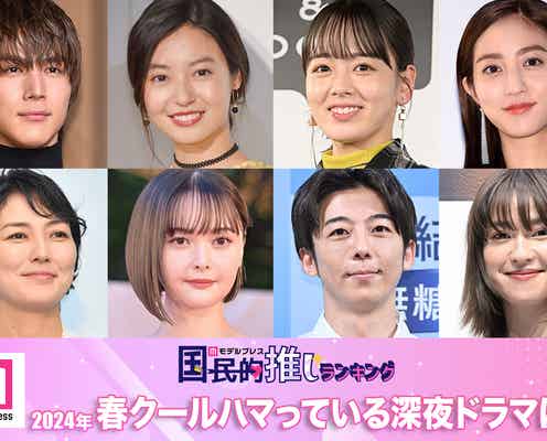 <終了>2024年春クールハマっている深夜ドラマは?【モデルプレス国民的推しランキング】