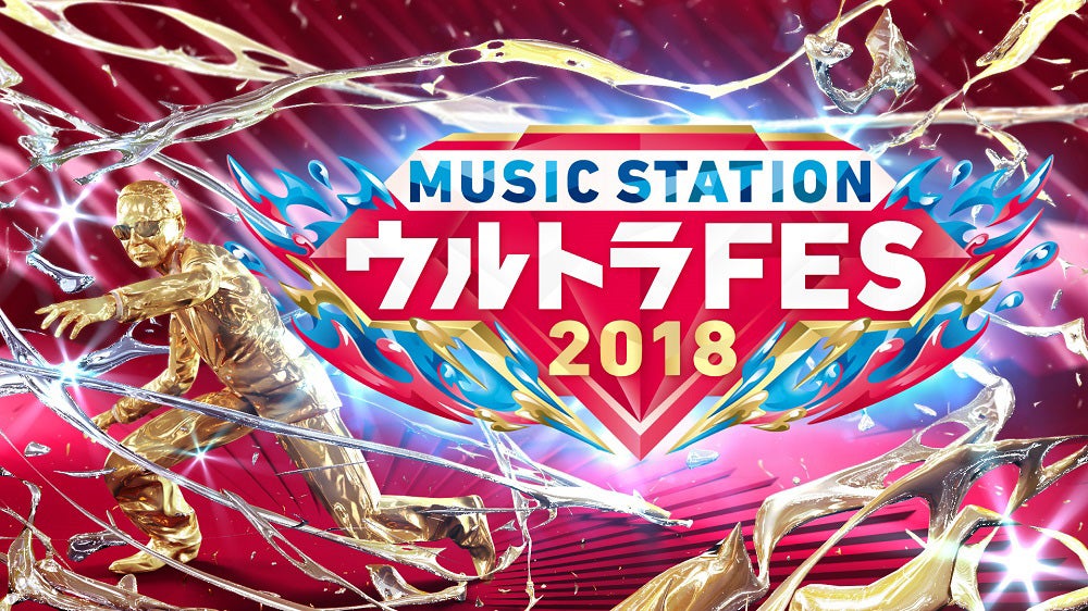 Mステ「ウルトラFES 2018」第2弾出演者発表　AKB48・乃木坂46・欅坂46・GENERATIONSら18組　