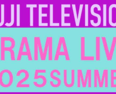 福原遥・磯村勇斗・本田翼らフジ夏ドラマ俳優陣集結「ドラマライブ2025夏」生配信決定