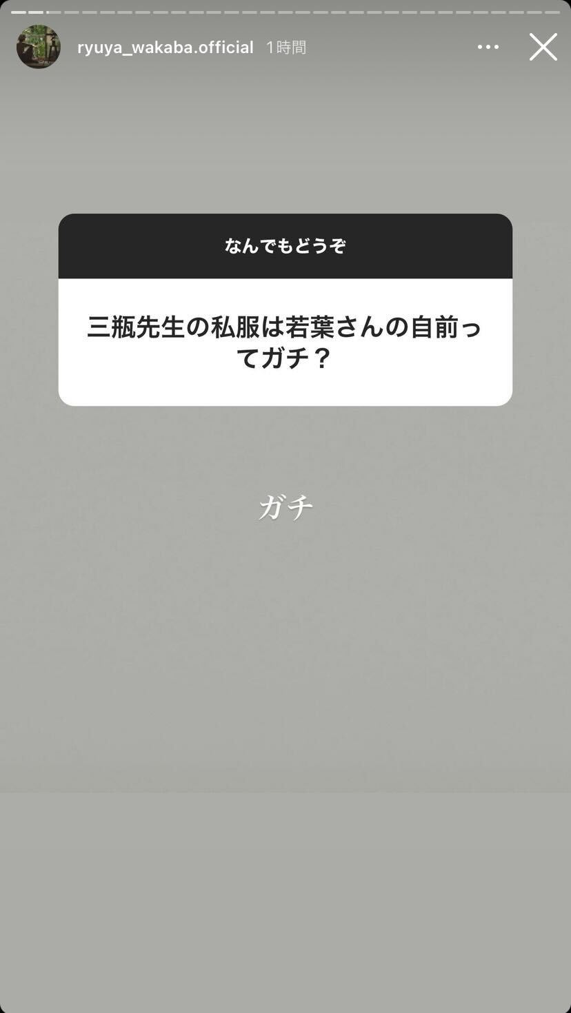 若葉竜也Instagramストーリーズより