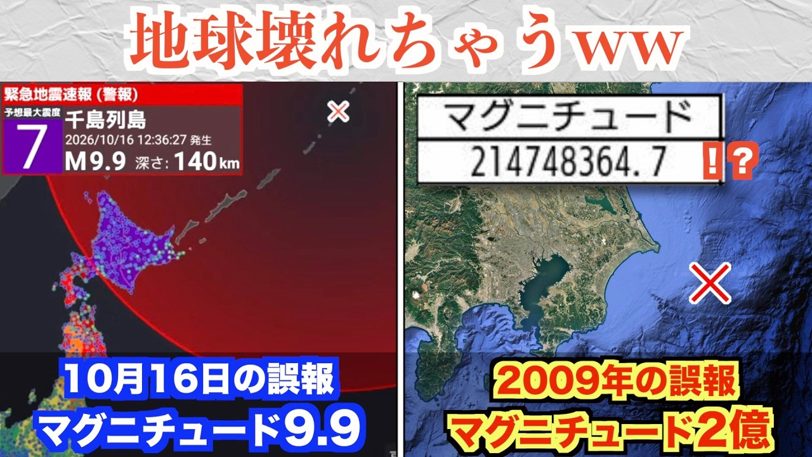 緊急地震速報「M9.9」誤報の衝撃、過去にはさらにヤバすぎる数値が、、、