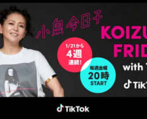 小泉今日子、4週連続でTikTok LIVEを開催することが決定