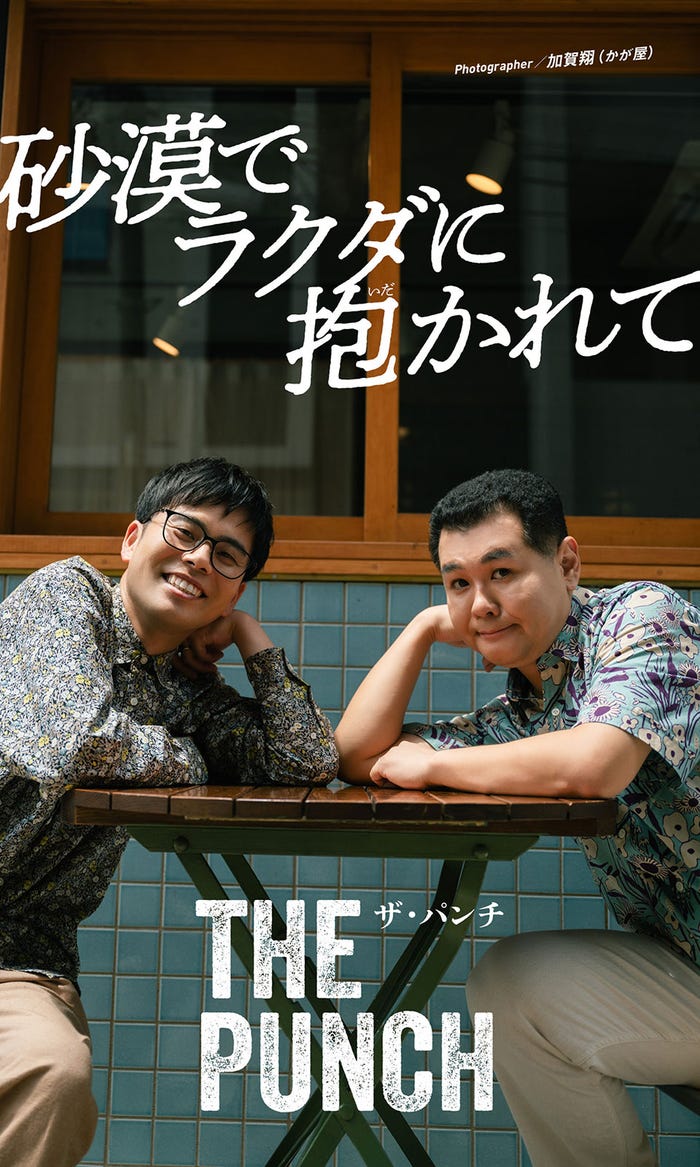 ノーパンチ松尾、パンチ浜崎(C)加賀翔(かが屋)/集英社