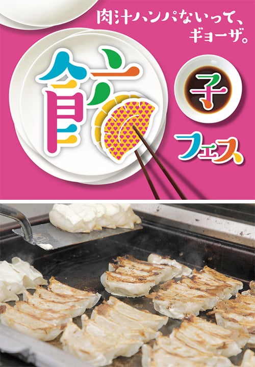 餃子フェス TOKYO 2018