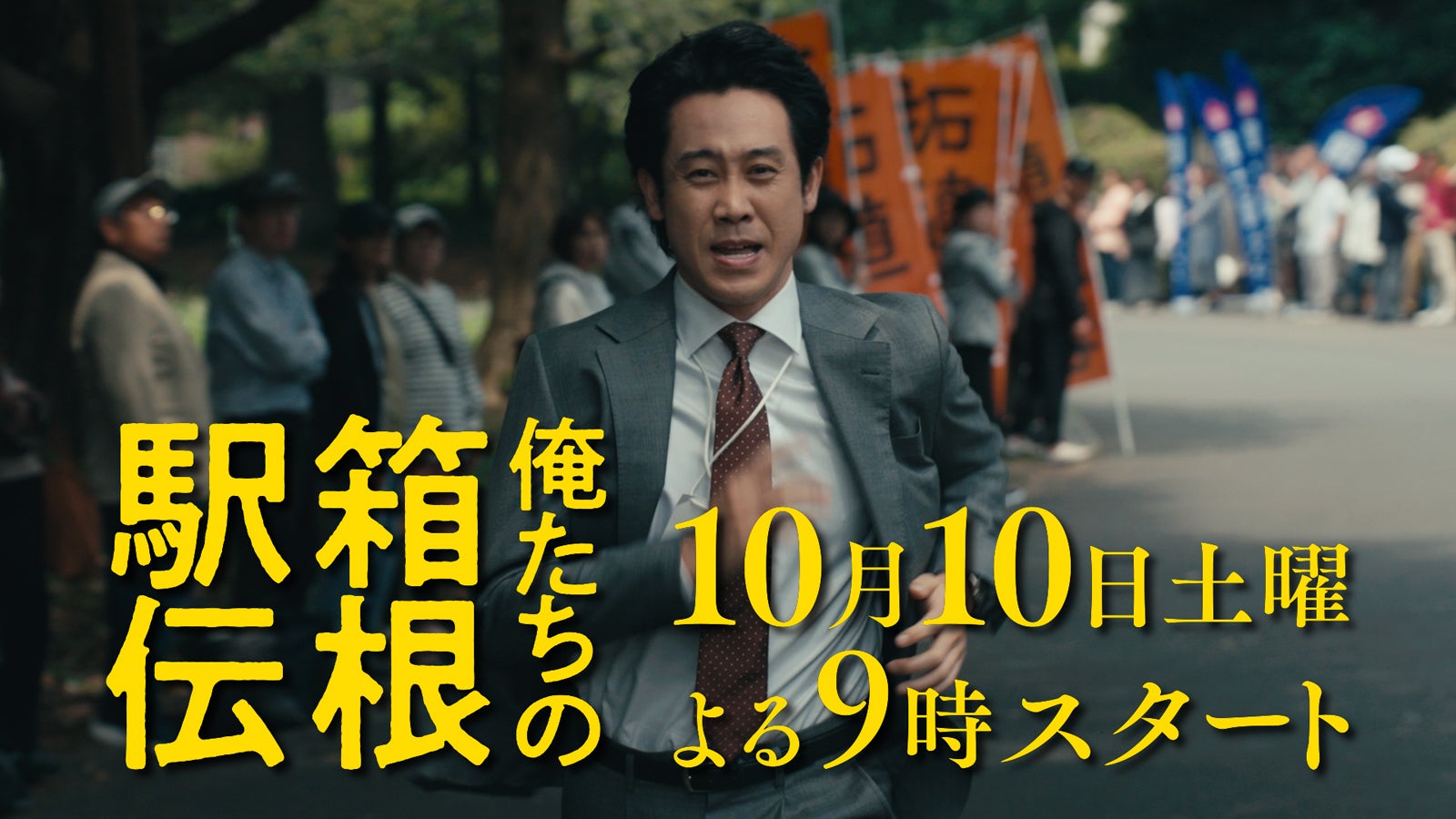 大泉洋主演「俺たちの箱根駅伝」10月10日（土）放送スタート 新たな映像満載の特報も解禁
