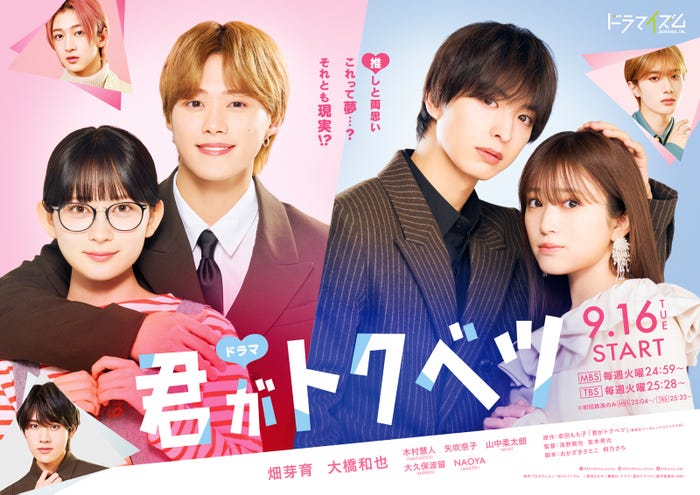 「君がトクベツ」(C)幸田もも子/集英社・ドラマ「君がトクベツ」製作委員会・MBS