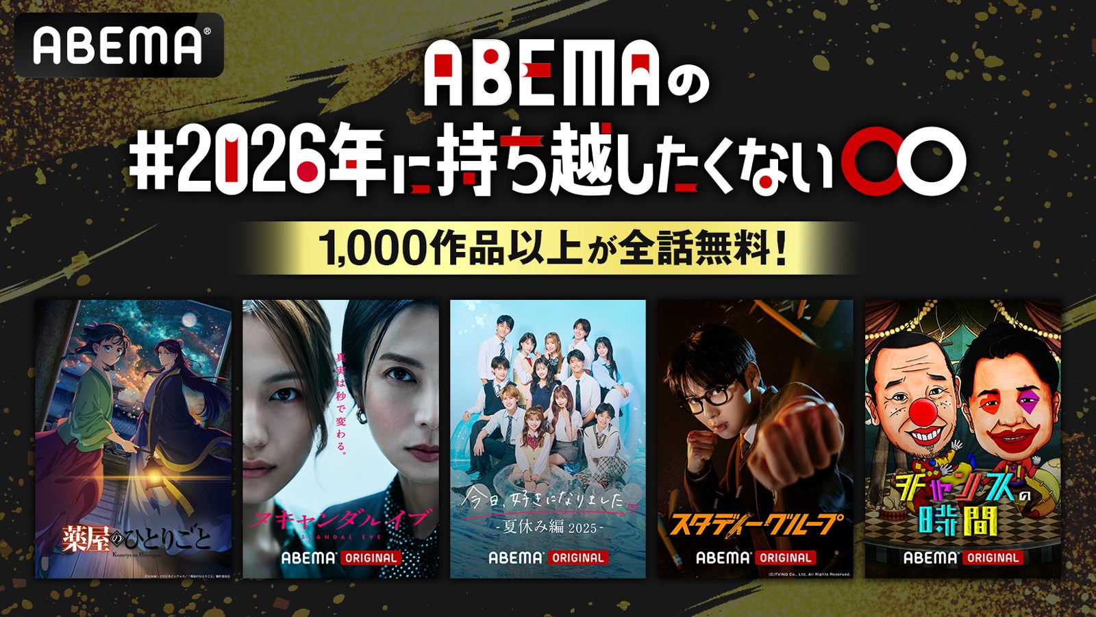 ABEMA、1,000作品以上が全話無料「＃2026年に持ち越したくない◯◯」開催決定【一覧】