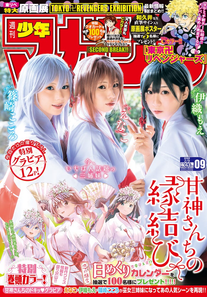 「週刊少年マガジン」9号(1月26日発売)表紙:(左から)篠崎こころ、えなこ、伊織もえ(画像提供:講談社)