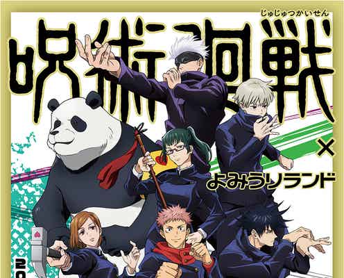 よみうりランド×「呪術廻戦」コラボイベント開催、看板アトラクションのラッピングやコラボドリンクなど