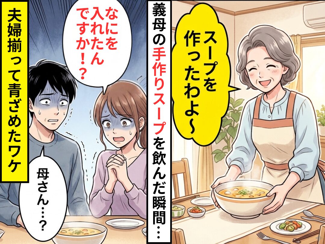 義母の“手作りスープ”を一口飲んだ瞬間…妻「なにを入れたんですか！？」夫「母さん…？」⇒夫婦揃って青ざめたワケ