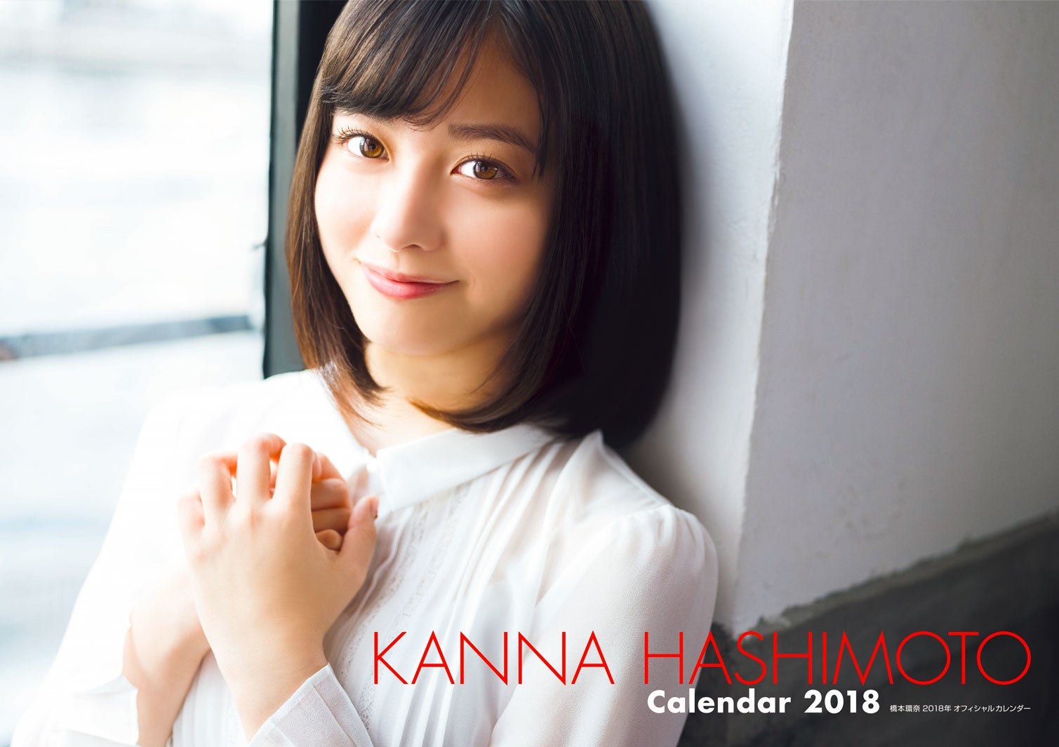 Amazon限定表紙／橋本環奈2018年オフィシャルカレンダーより（画像提供：KADOKAWA）