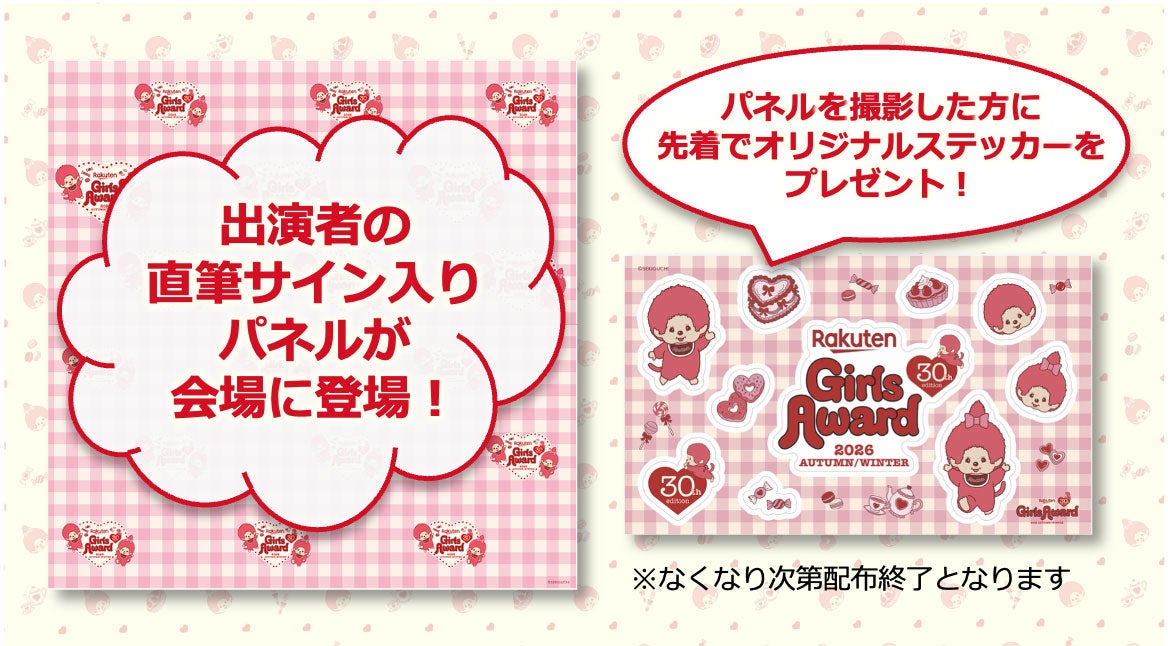 「Rakuten GirlsAward 2026 A／W」（提供写真）