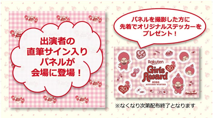 「Rakuten GirlsAward 2026 A/W」(提供写真)