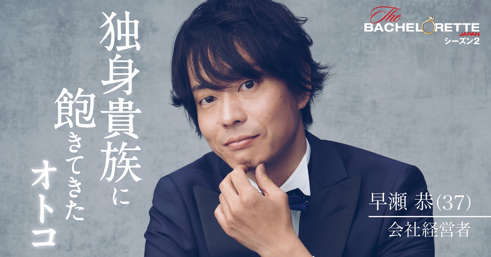 早瀬恭「バチェロレッテ・ジャパン」シーズン2（C） 2022 Warner Bros. International Television Production Limited