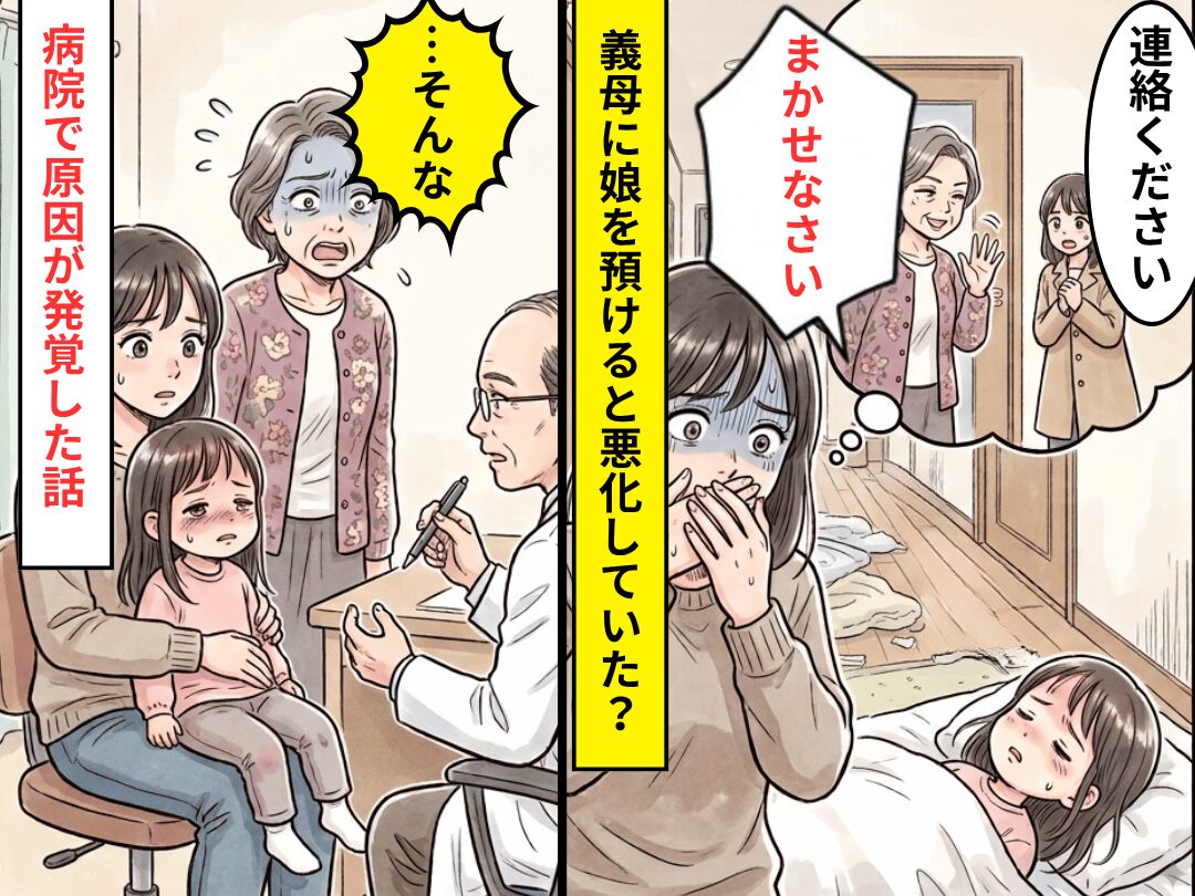 高熱の娘を義母に預けると…悪化していた！？その後⇒病院でまさかの【原因】が発覚し…「…そんな」