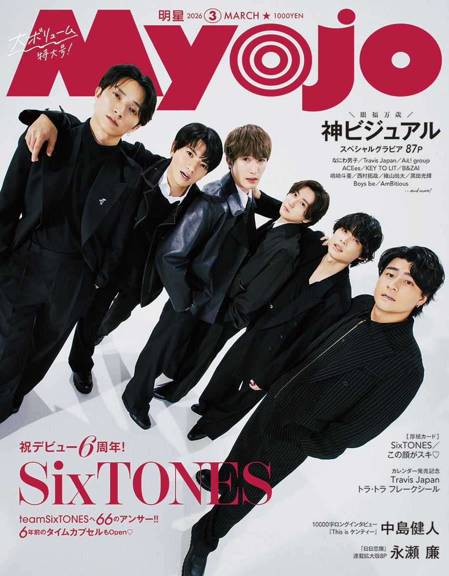 SixTONES、デビュー6周年記念日に「Myojo」表紙 6年前のタイムカプセルもオープン