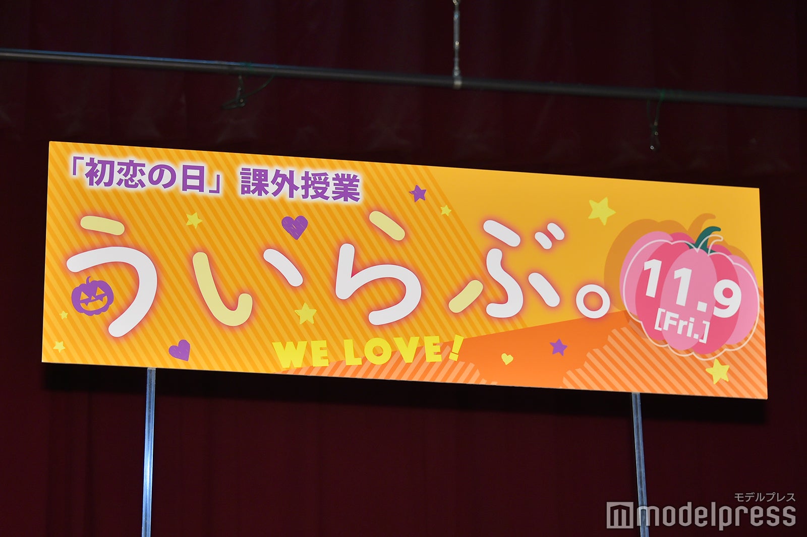 映画『ういらぶ。』ハロウィンパーティー＆「初恋の日」課外授業イベント（C）モデルプレス