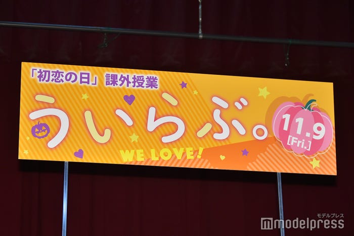 映画『ういらぶ。』ハロウィンパーティー&「初恋の日」課外授業イベント(C)モデルプレス