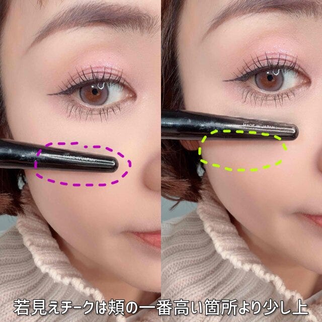 若見えさせたい場合、チークは頬骨の上の部分、顔の中心寄せで入れる 若見えさせたい場合、チークは頬骨の上の部分、顔の中心寄せで入れる