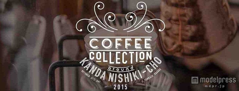 COFFEE COLLECTION around KANDA NISHIKICHO 2015／画像提供：COFFEE COLLECTION 実行委員会