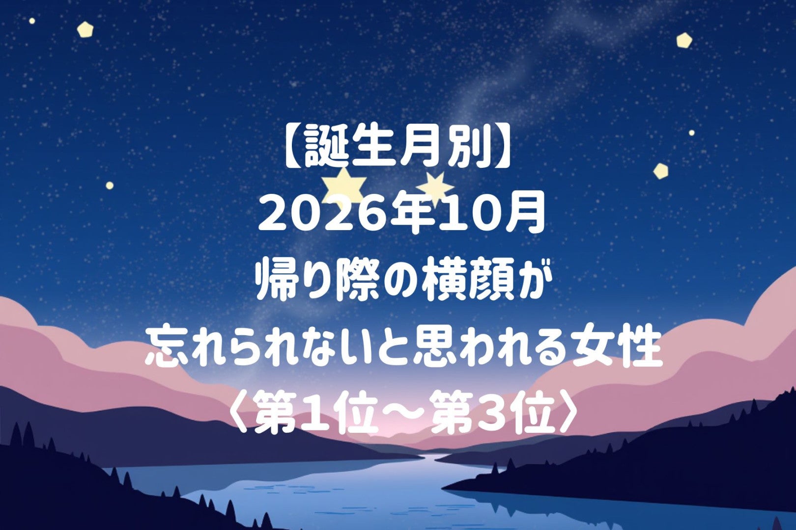 【誕生月別】2026年10月、帰り際の横顔が忘れられないと思われる女性ランキング＜第１位〜第３位＞