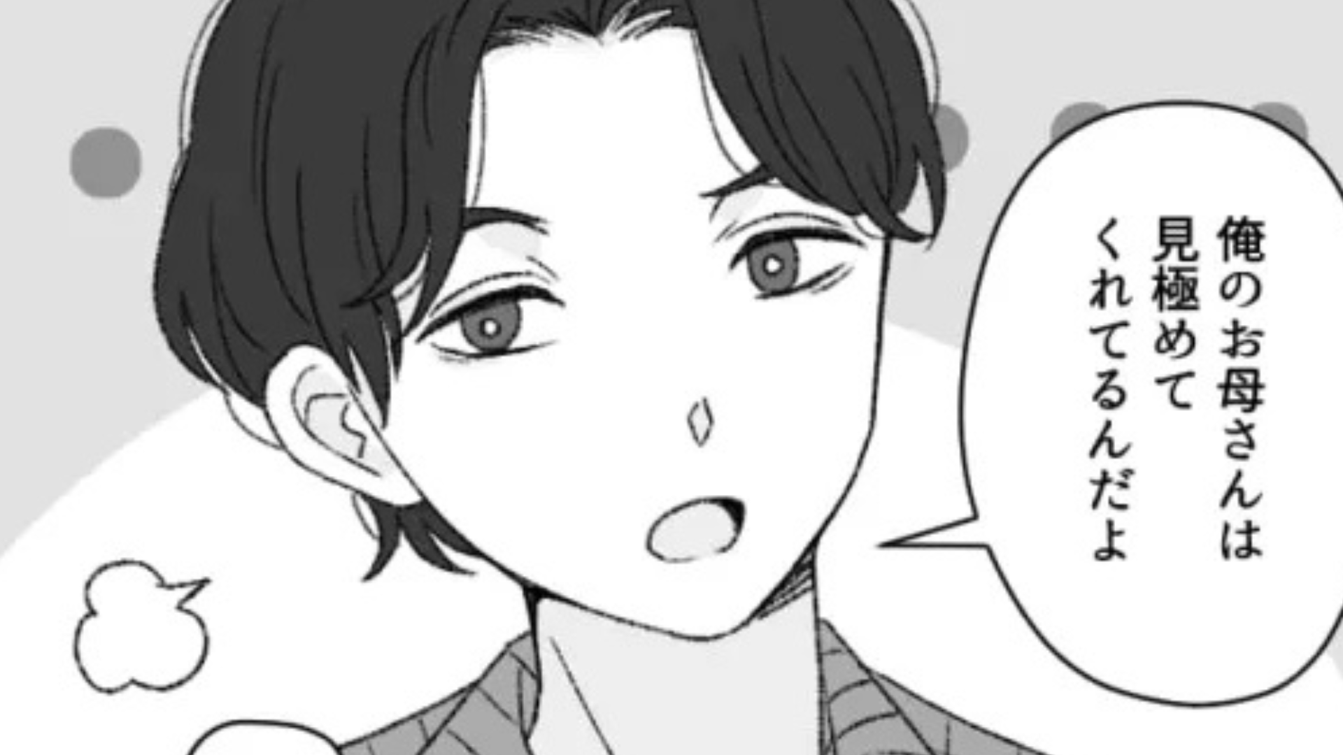 「見極めてくれてるんだよ」マザコン彼氏がデートにお母さんを連れてきて...その【ありえない理由】に主人公絶句！？