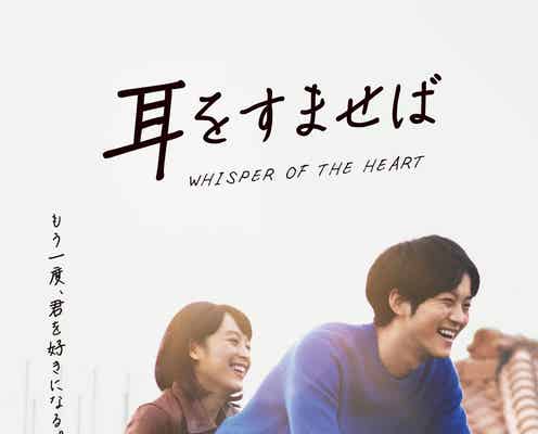 清野菜名、松坂桃李の革ジャン羽織る“胸キュン”2人乗りシーン「耳をすませば」新ビジュアル解禁