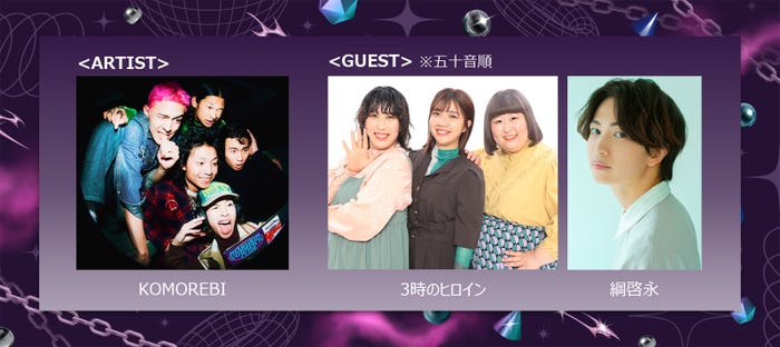 KOMOREBI、3時のヒロイン、綱啓永(提供写真)