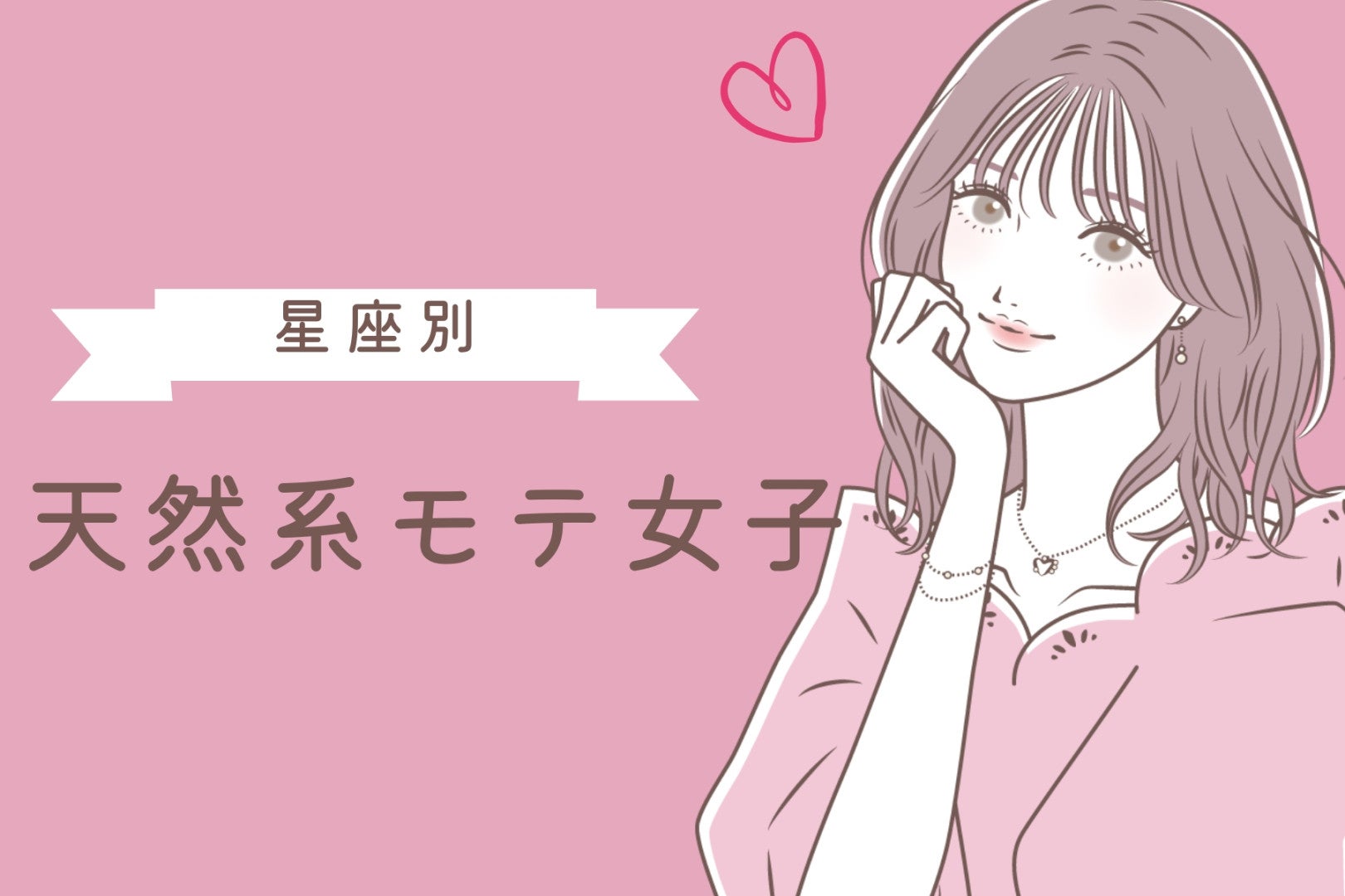 【星座別】「生まれつきです」天然系モテ女子ランキング＜第４位～第６位＞