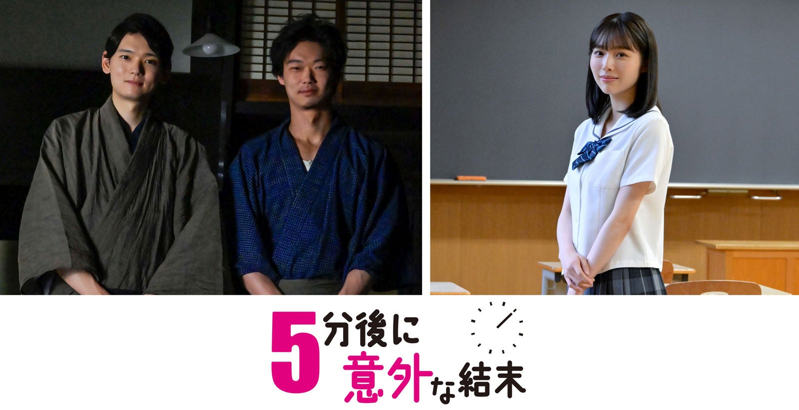 古川雄輝・笠松将・秋田汐梨、“5分で終わる”ショートドラマ主演に決定＜5分後に意外な結末＞