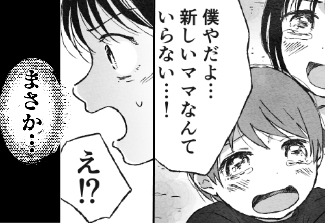 息子「“新しいママ”はいらない！」母「え！？」直後⇒意味深発言のワケに「まさか…」
