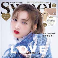 『sweet』10月号増刊（9月12日発売、宝島社）表紙：紗栄子／提供画像