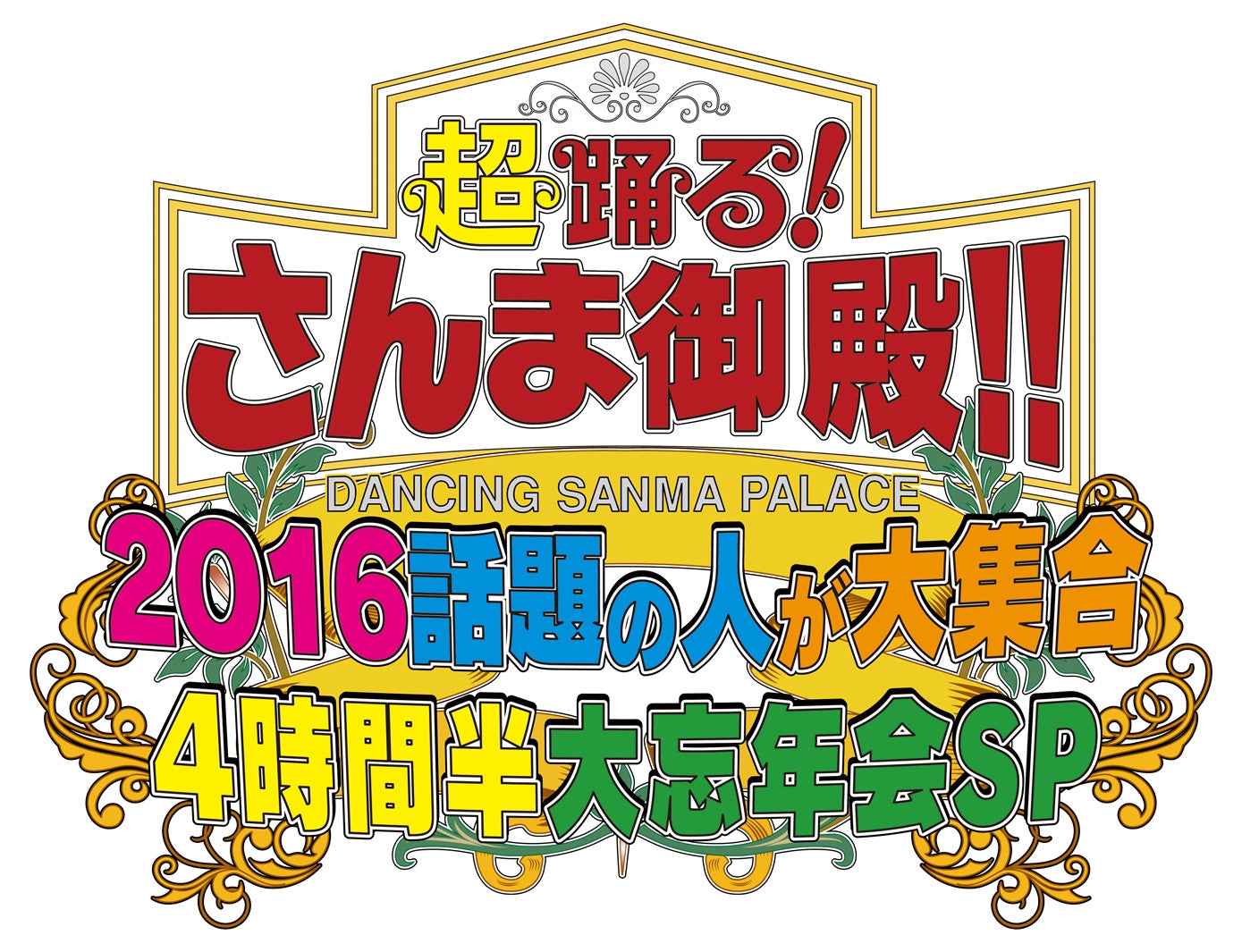 「踊る！さんま御殿！！2016話題の人が大集合4時間半大忘年会SP」（C）日本テレビ