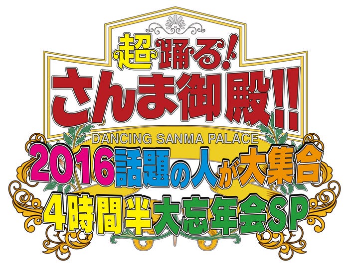 「踊る!さんま御殿!!2016話題の人が大集合4時間半大忘年会SP」(C)日本テレビ