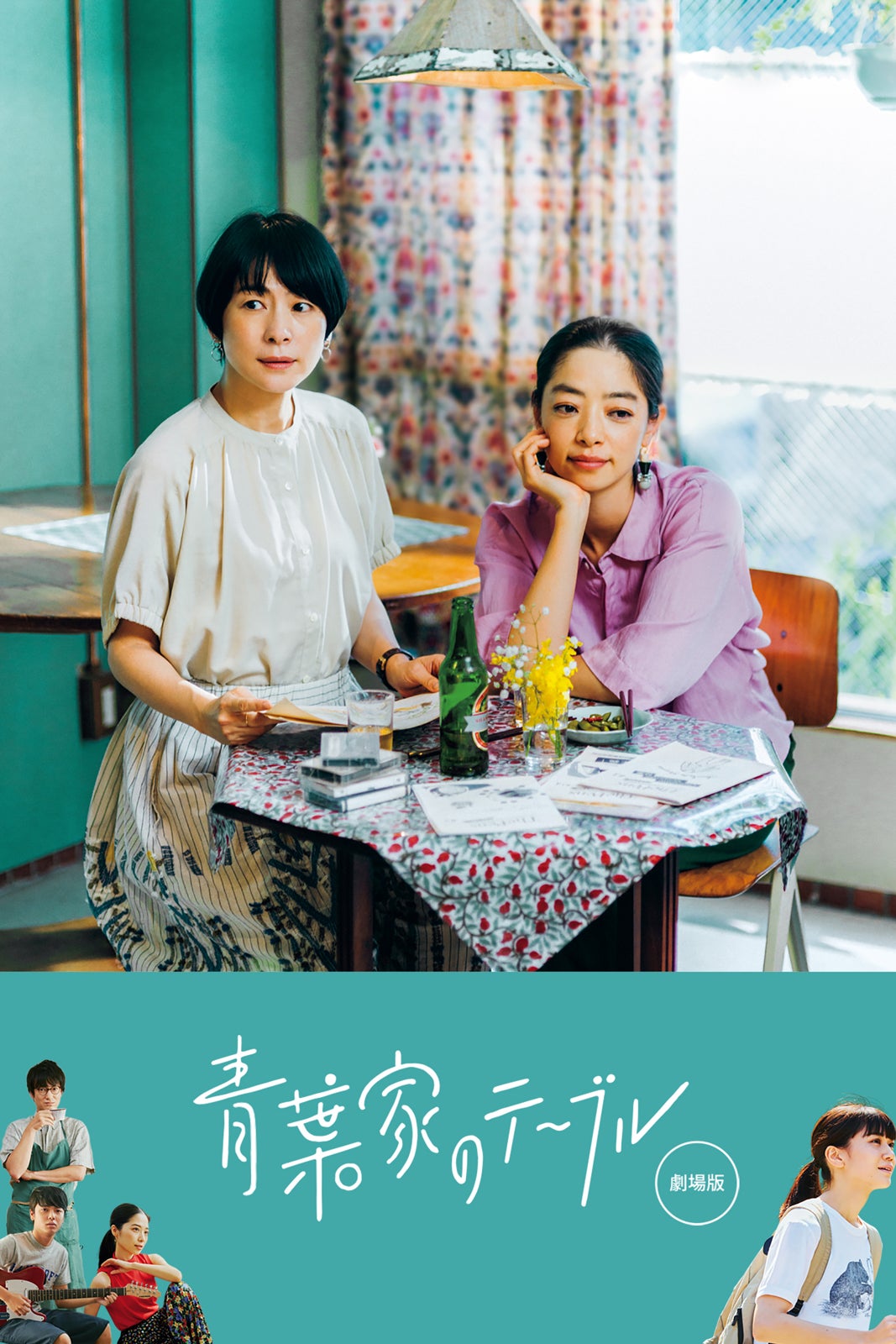 『青葉家のテーブル』（C）2021 Kurashicom Inc.