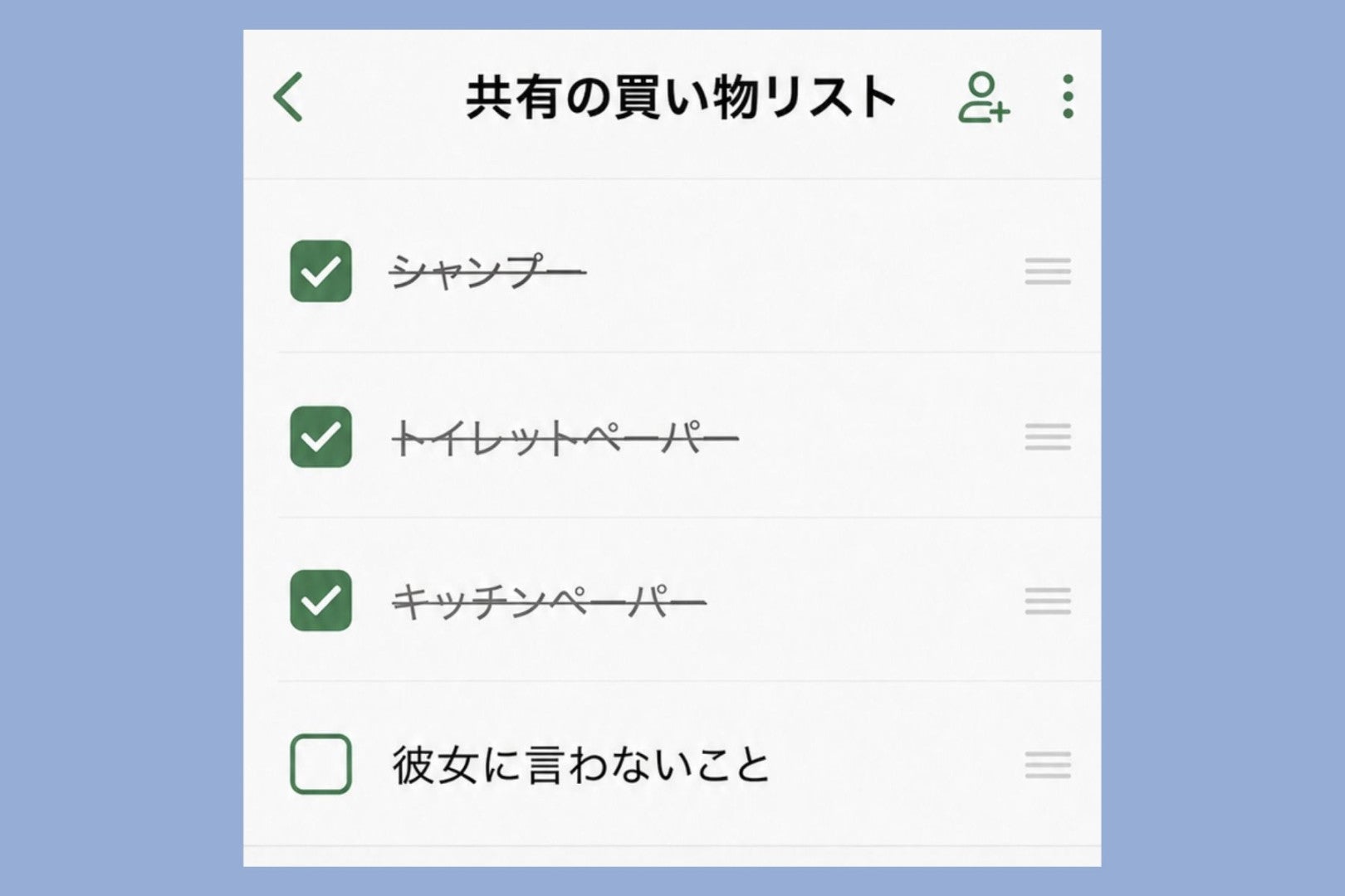 共有の買い物メモに一行残してしまった俺が、彼女に隠していた計画