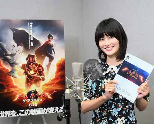 橋本愛、DC映画「ザ・フラッシュ」で実写吹替声優初挑戦 吹替版予告も解禁