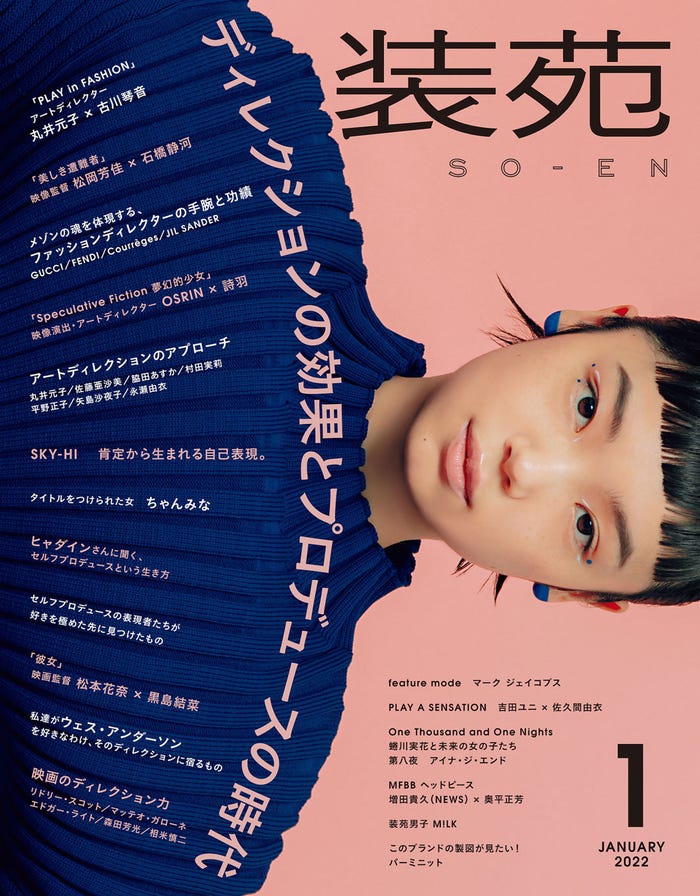 「装苑」1月号(文化出版局刊/11月27日発売)表紙:古川琴音 (提供写真)