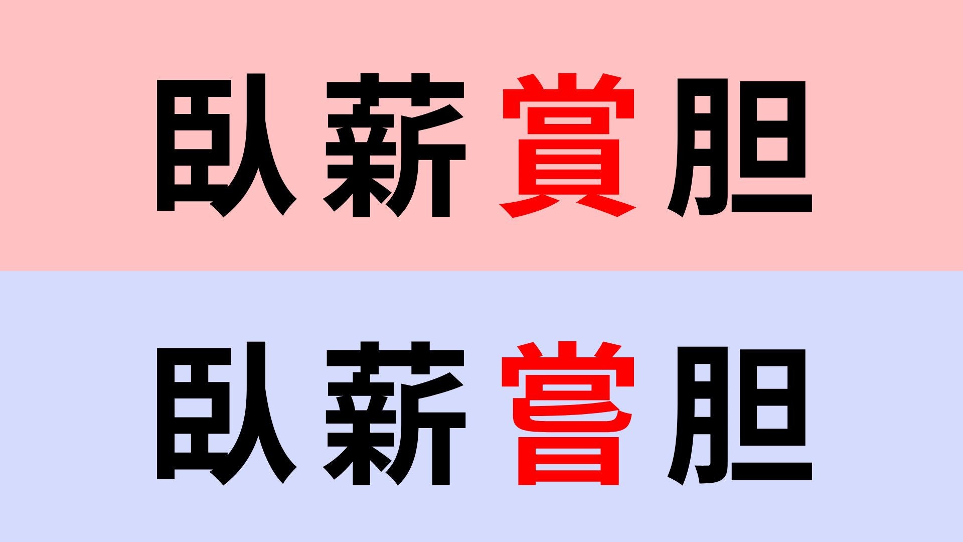 【漢字クイズ】「臥薪嘗胆」or「臥薪賞胆」正解はどっち？聞いたことある...？