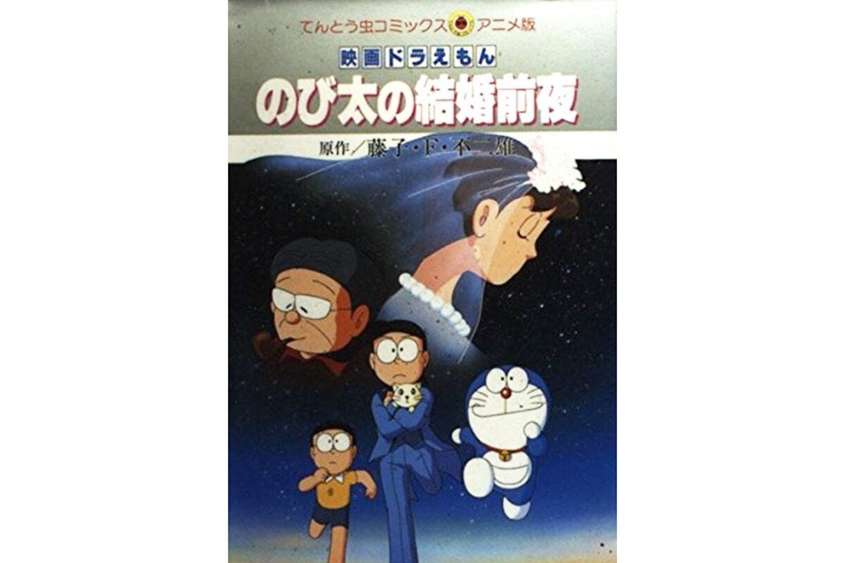 ドラえもんのび太の結婚前夜