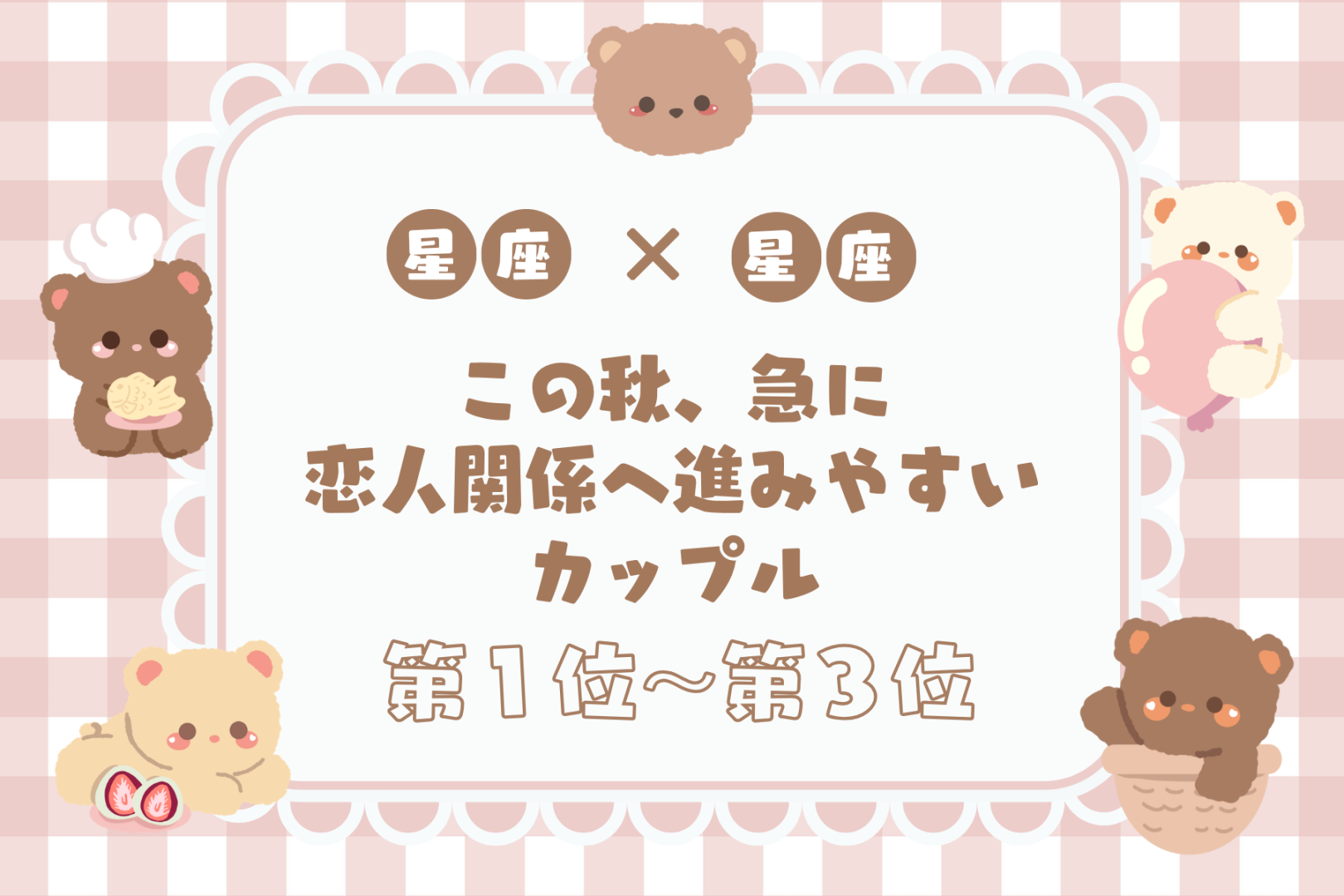 【星座×星座】この秋、急に恋人関係へ進みやすいカップルランキング＜第１位〜第３位＞