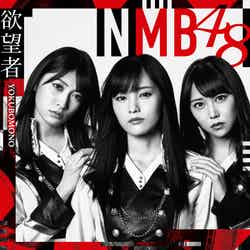 NMB48「欲望者」通常盤Type-A【CD＋DVD】（C）NMB48
